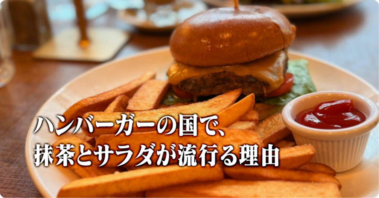 ハンバーガーの国で、抹茶とサラダが流行る理由｜片山良平＠paiza創業者