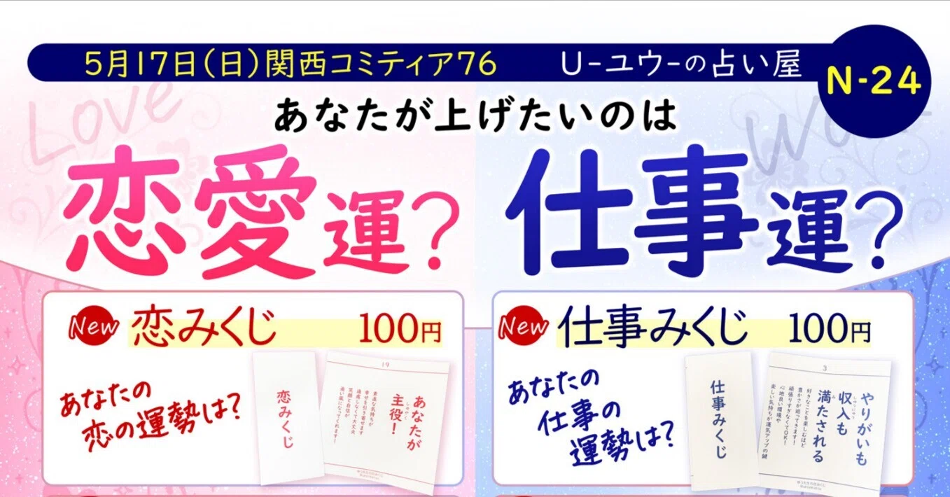 あなたが上げたいのは恋愛運？仕事運？【2026年5月17日(日)関西