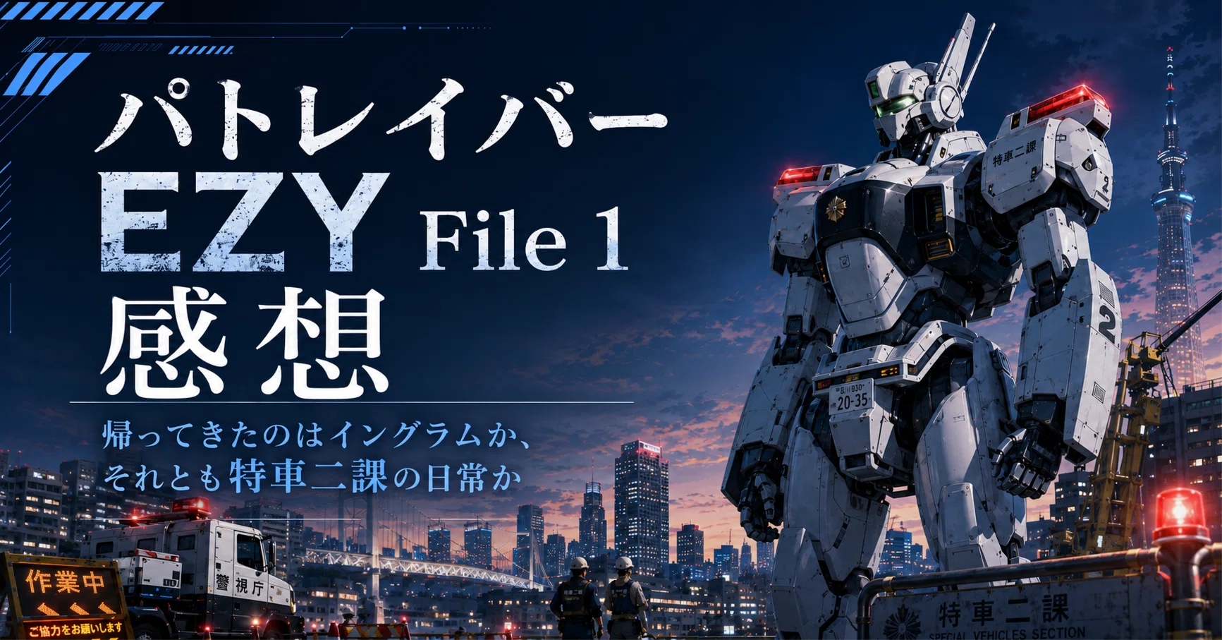 じんせいかきいろの観た映画感想文「機動警察パトレイバー EZY File1