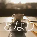 となり｜tonari