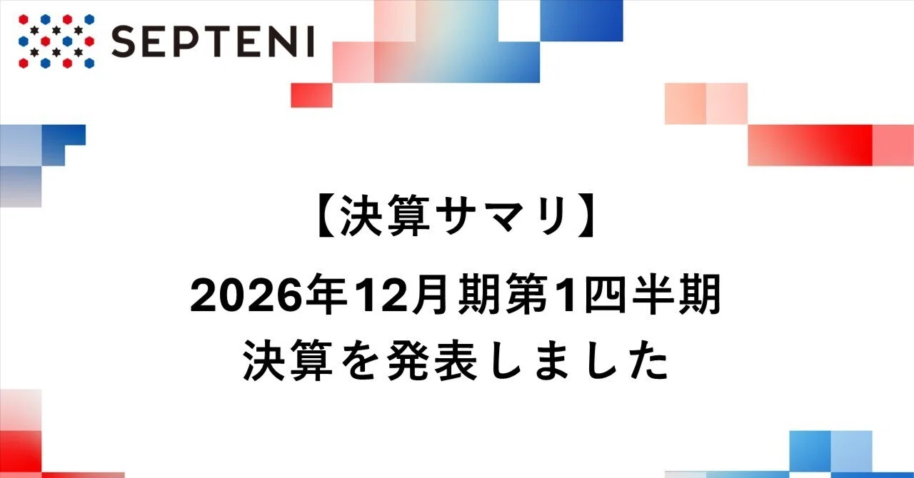 決算サマリ】2026年12月期 第1四半期決算を発表しました｜Septeni Group