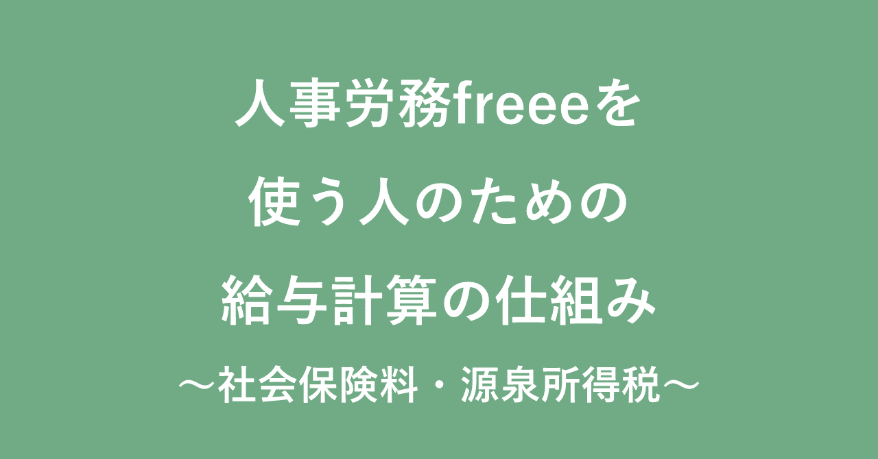 人事労務freeeを使う人のための給与計算の仕組み 田中 慎 note