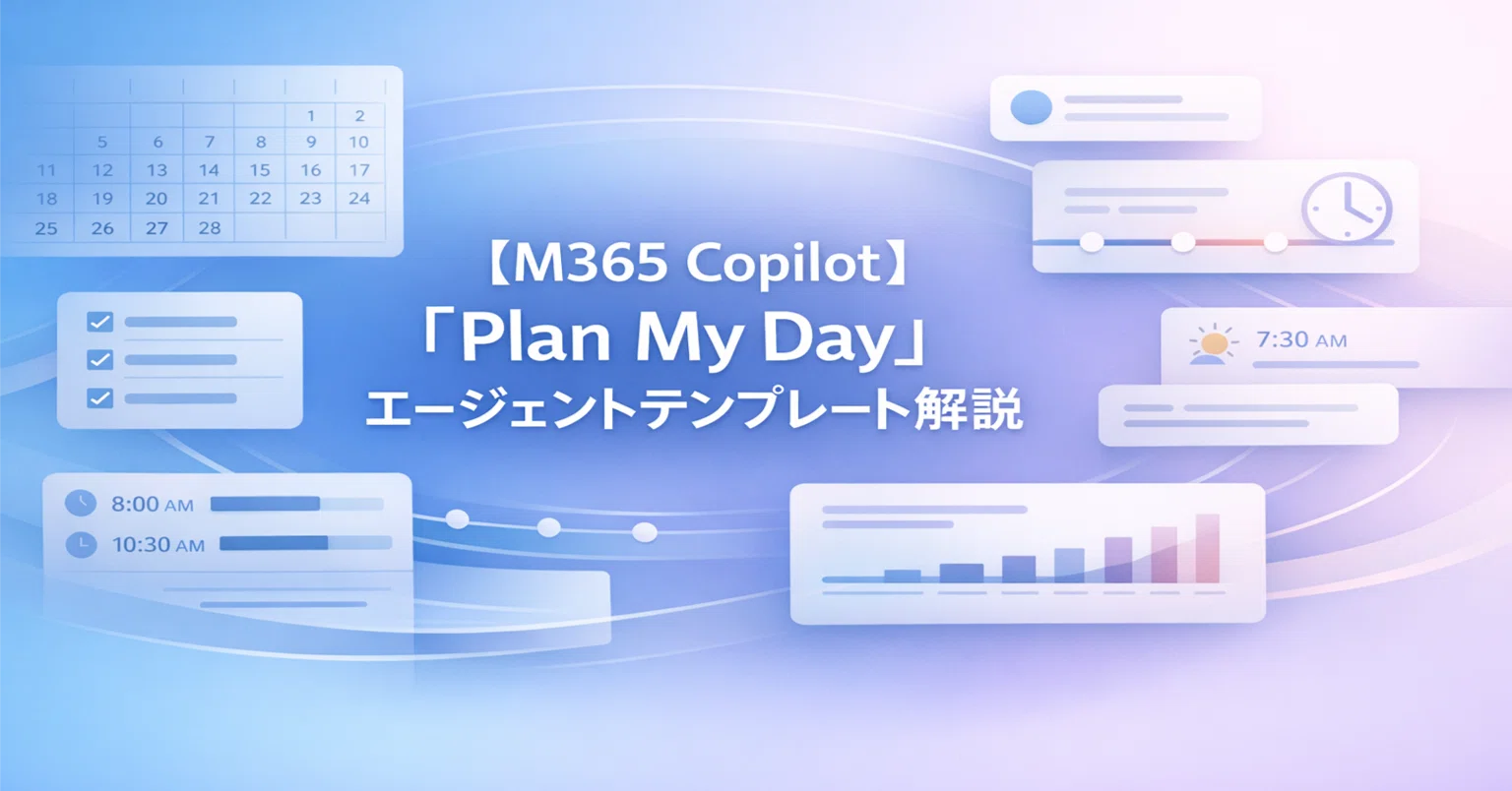 M365 Copilot】 「Plan My Day」エージェントテンプレート解説 #0258
