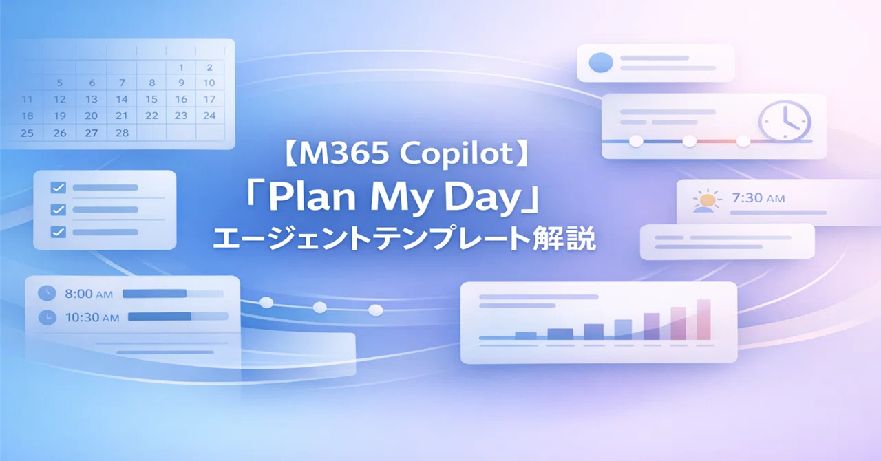[M365 Copilot] 'Plan My Day' Agent Template Explanation #0258｜Shinichi ...