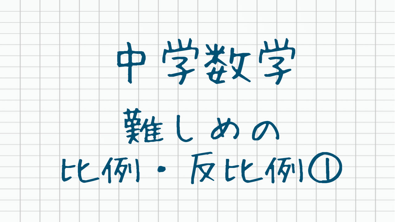 中学数学 難しめの比例 反比例 ナマケモノの勉強術 Note