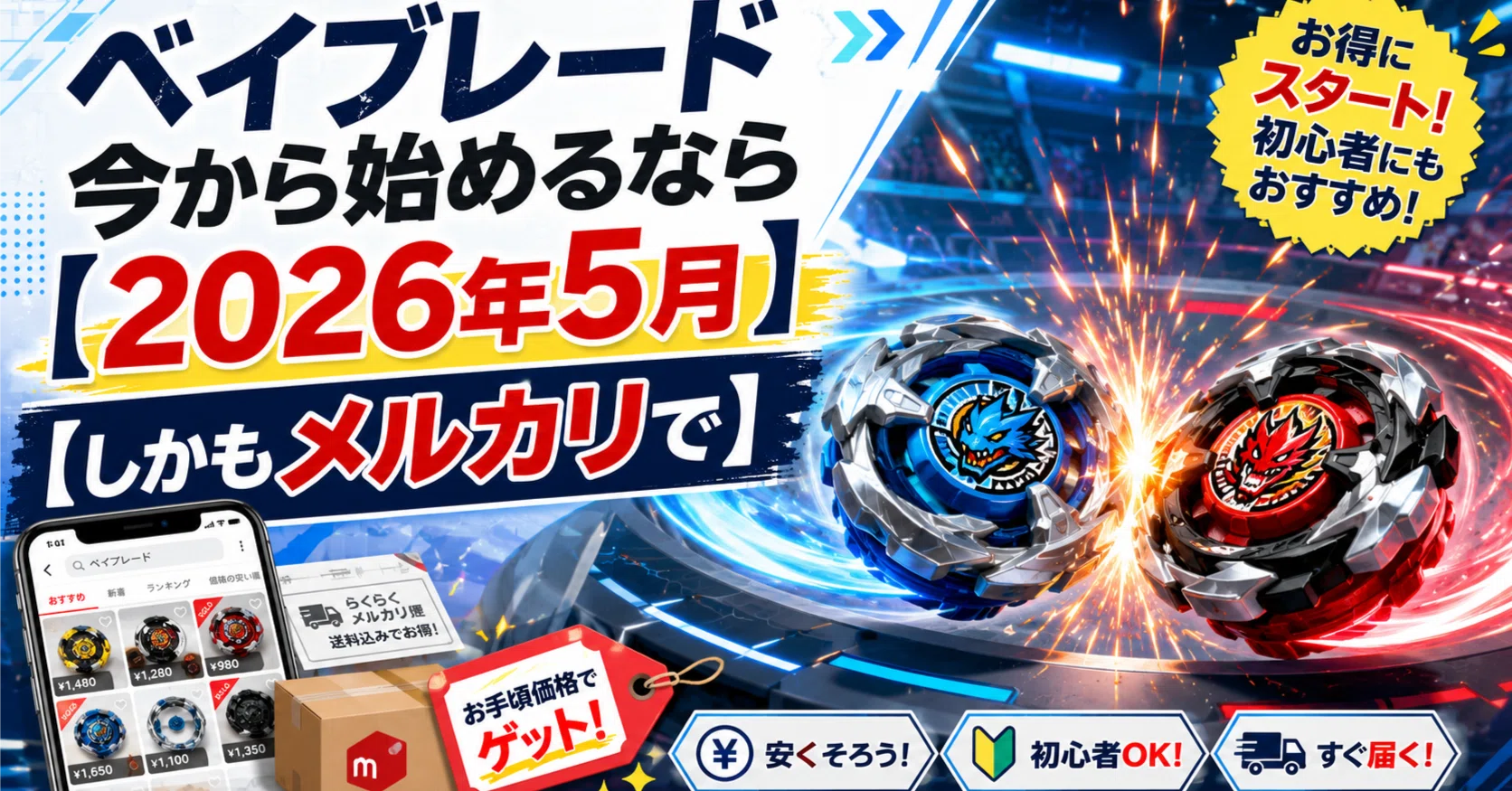 ベイブレード今から始めるなら【2026年5月】【しかもメルカリで】｜BB