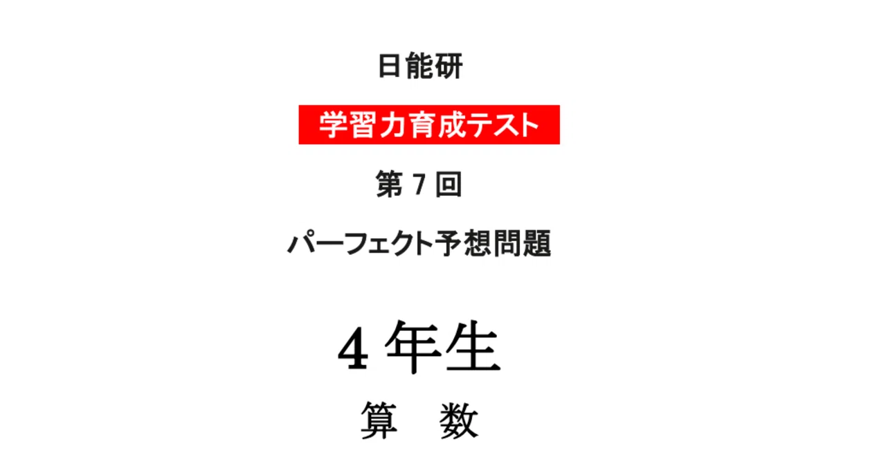 育成テスト第7回 算数パーフェクト予想問題 2026年6月6日実施（4年生