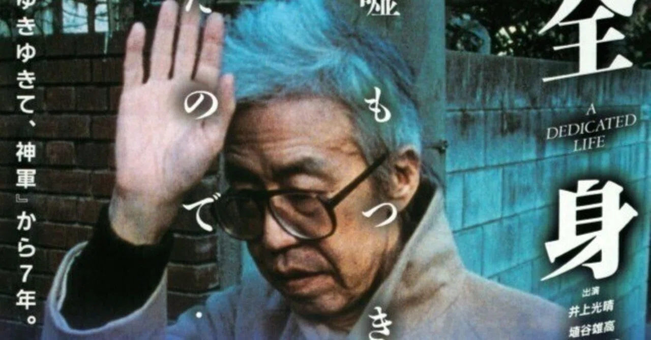 映画「全身小説家」を観て。「嘘つきみっちゃん」が小説家になった