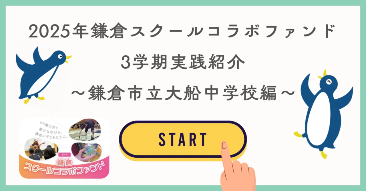 Kamakura School Collaboration Fund (SCF): Empowering Education through Partnerships