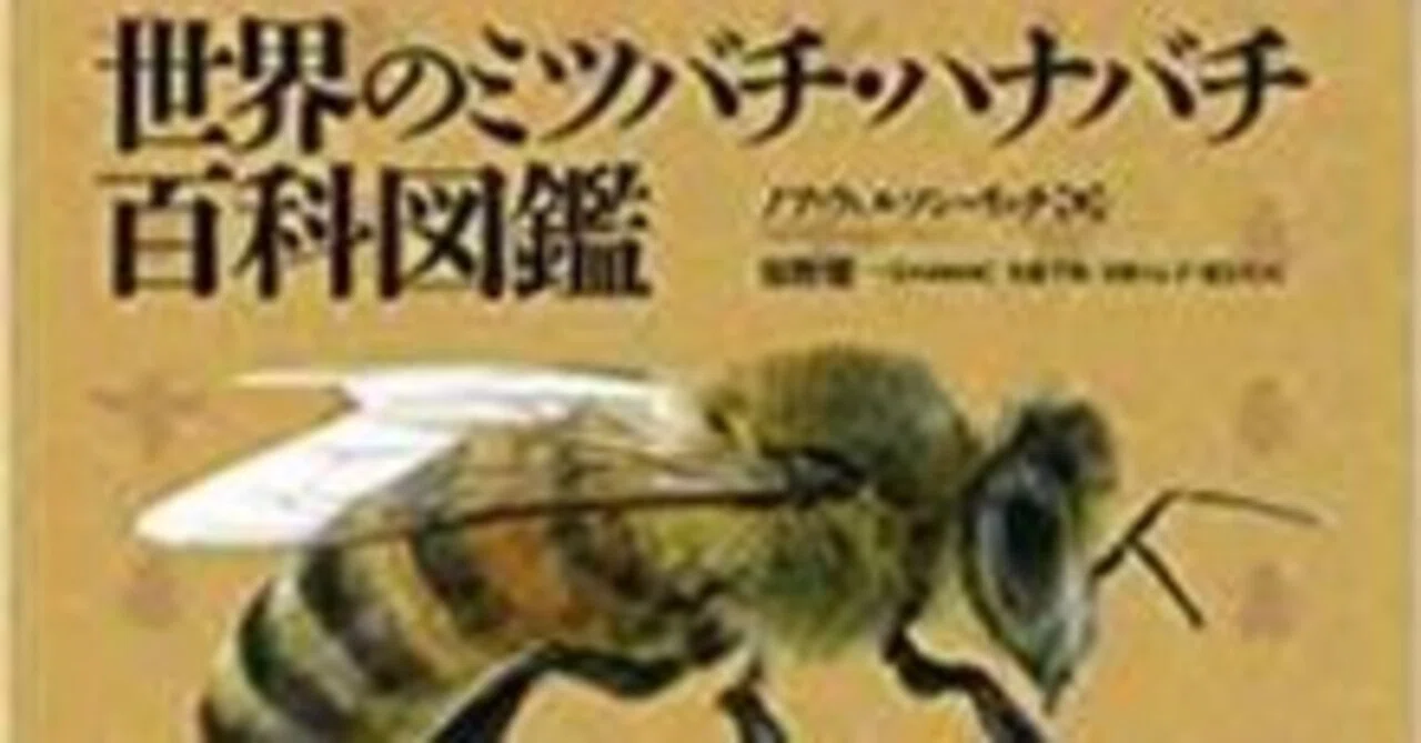 共訳『世界のミツバチ・ハナバチ百科図鑑』河出書房新社 (2015/6/5