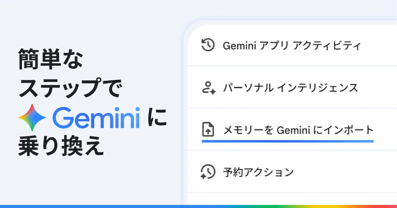 チャット履歴やメモリーをそのまま Gemini へ。スムーズに乗り換える 2 つの方法