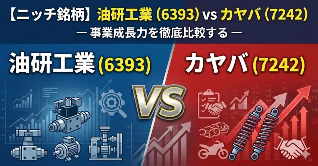 ニッチ銘柄】油研工業（6393）vs カヤバ（7242）— 事業成長力を徹底