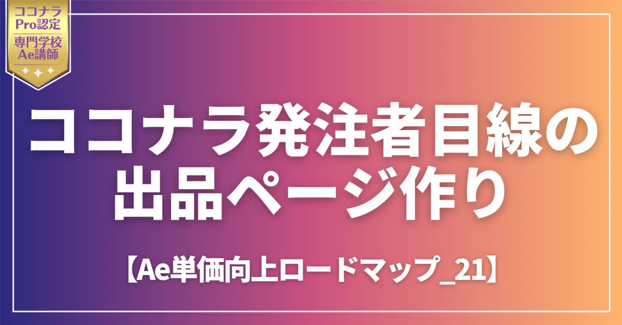 ココナラでAe案件を取る出品設計テンプレ｜?????? 