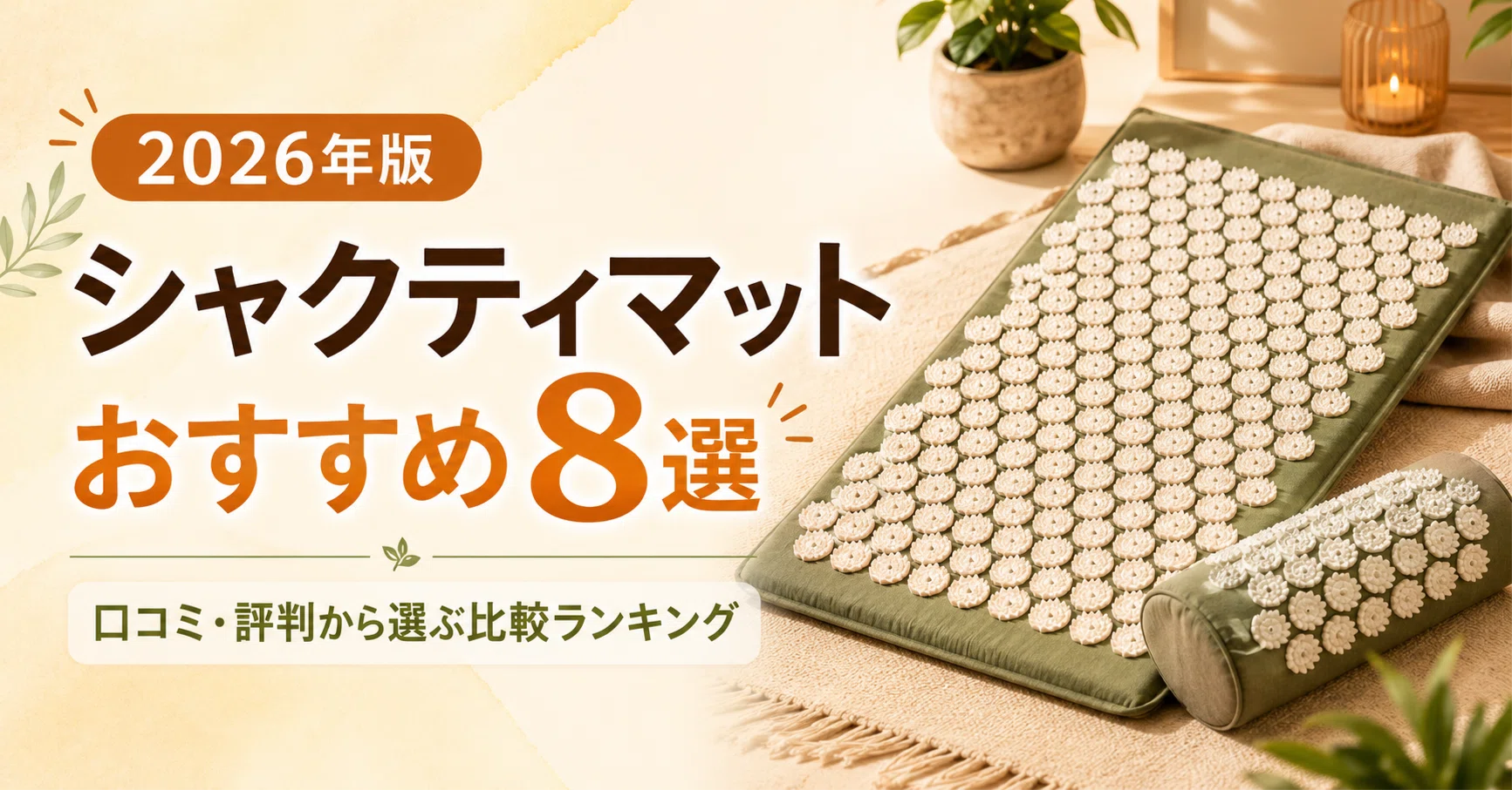 シャクティマットのおすすめ8選｜口コミ・評判から選ぶ2026年比較