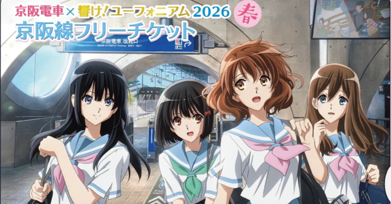 京都府宇治市で、アニメ『響け!ユーフォニアム』スタンプラリー開催中