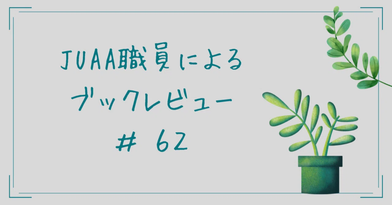 ミネルバ大学を解剖する』【ブックレビュー＃62】｜大学基準協会公式note