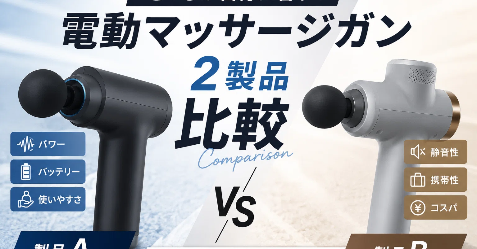 60代が両方使って比べた】マッサージガン3,680円と6,990円、正直どっち