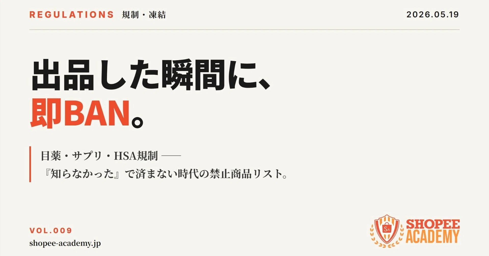 Shopeeで出す前に止める商品リスト。初心者が見落とす規制チェック 