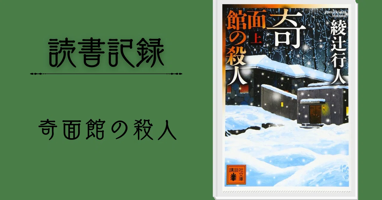 読書記録】奇面館の殺人（上／下）｜木更津 慧