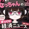 投資家なっちゃんのざっくり経済新聞