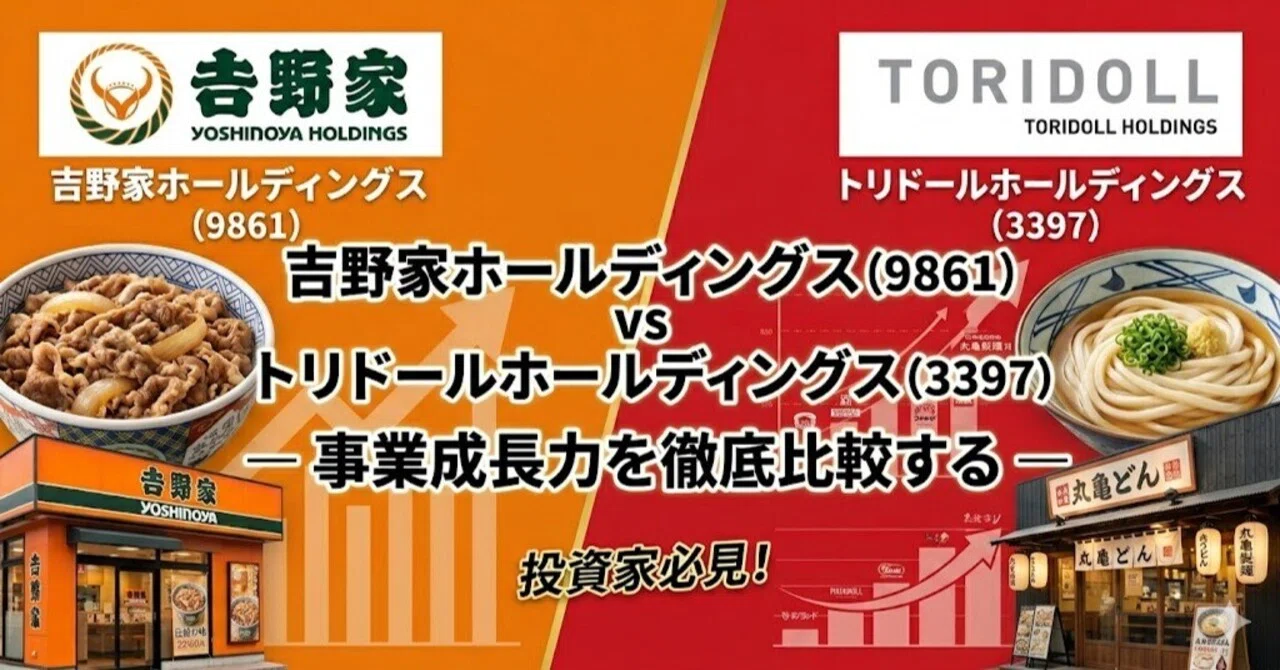 吉野家ホールディングス（9861）vs トリドールホールディングス（3397