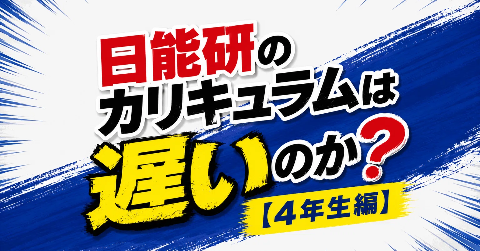 日能研のカリキュラムは遅いのか？【4年生編】｜日能研サポート