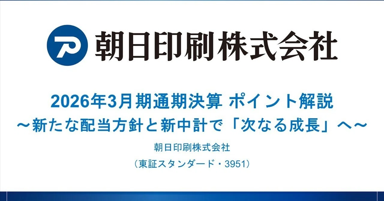 朝日印刷：3951】2026年3月期通期決算 ポイント解説 ～新たな配当方針