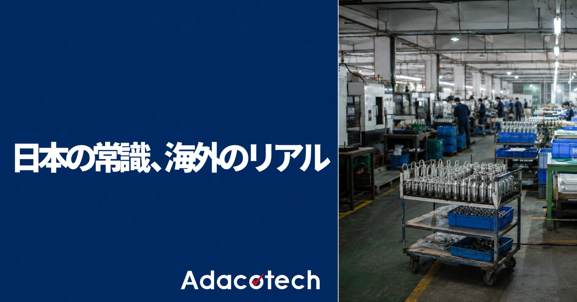 現地レポ】ベトナム工場で痛感した「日本式モノづくり」の限界：海外 