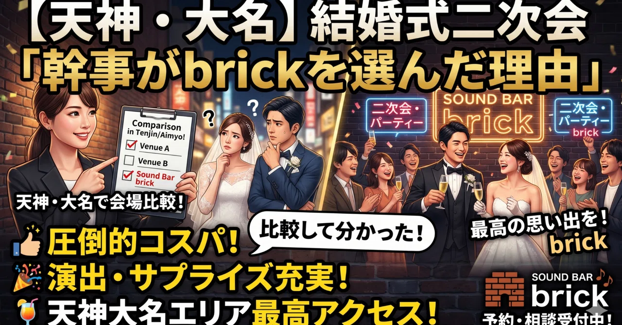天神・大名で結婚式二次会の会場を比較した幹事が、最終的にsound bar