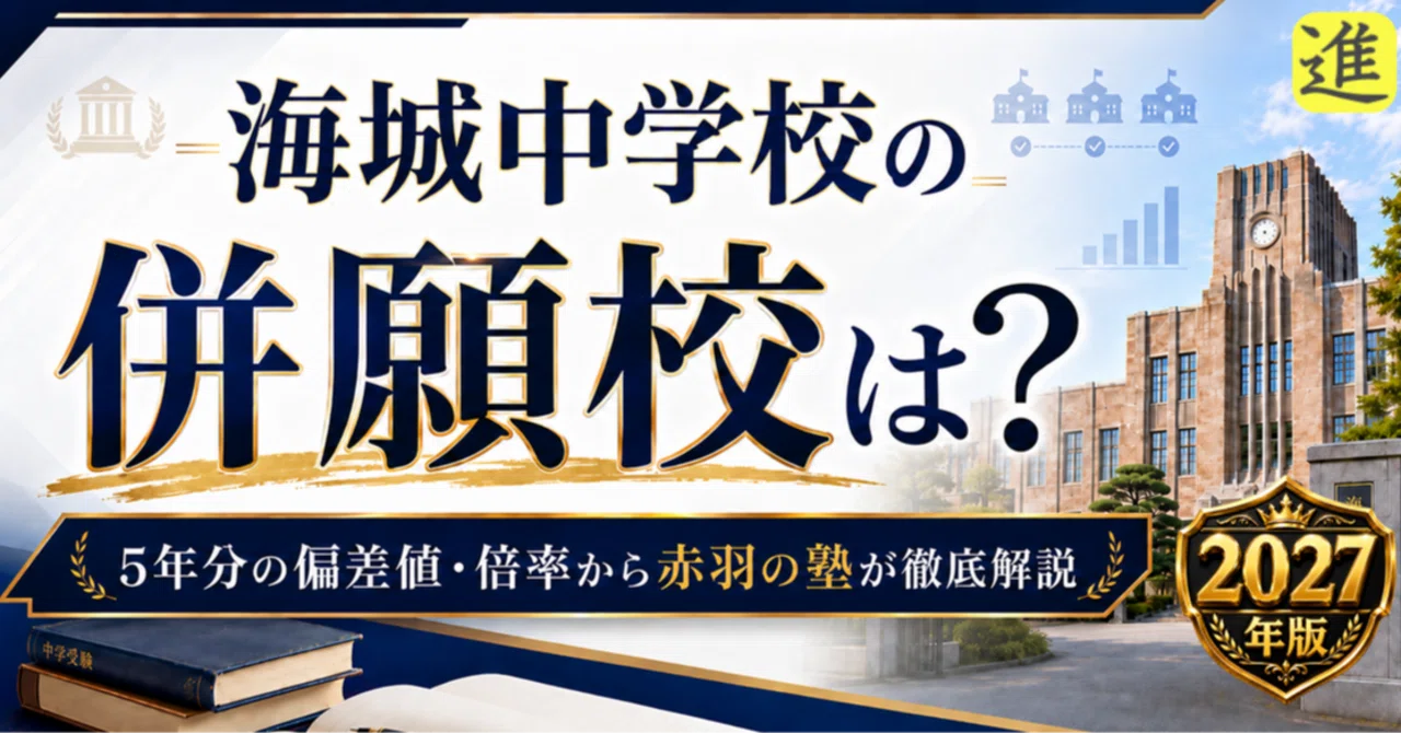 2027年入試用】海城中学校の併願校は？5年分の偏差値・倍率・合格