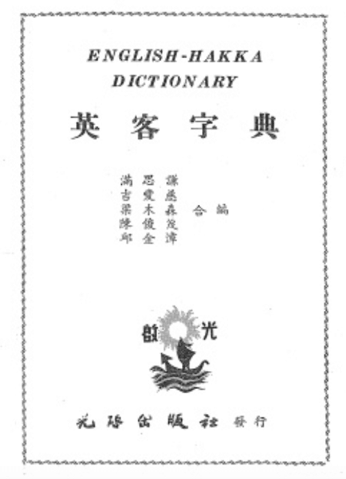 客家語 という言語があるらしい そして日本語話者としての面白い点は日本語の漢字の読み方と似ているということ 漢数字の読み方は中国語の普通話より日本語 に似ている 面白い Masaya San 語学オタク It フードダイバーシティ Note