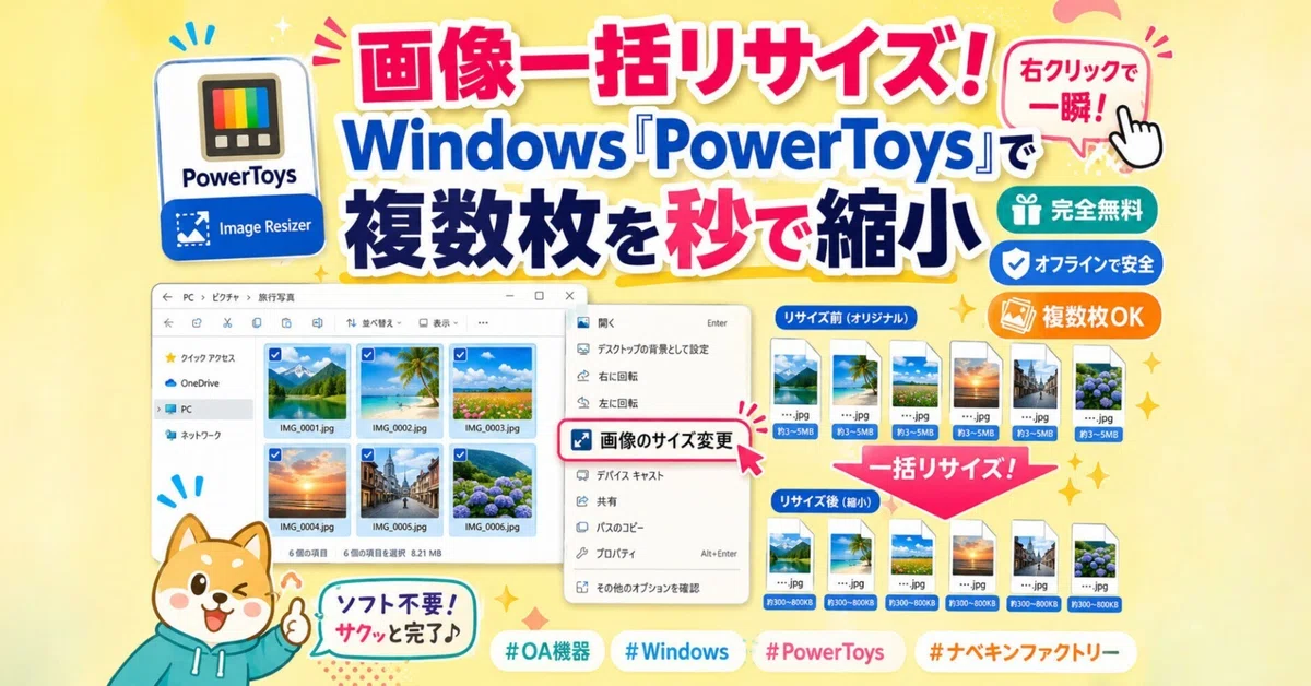 画像一括リサイズ！Windows「PowerToys」で複数枚を秒で縮小｜中古