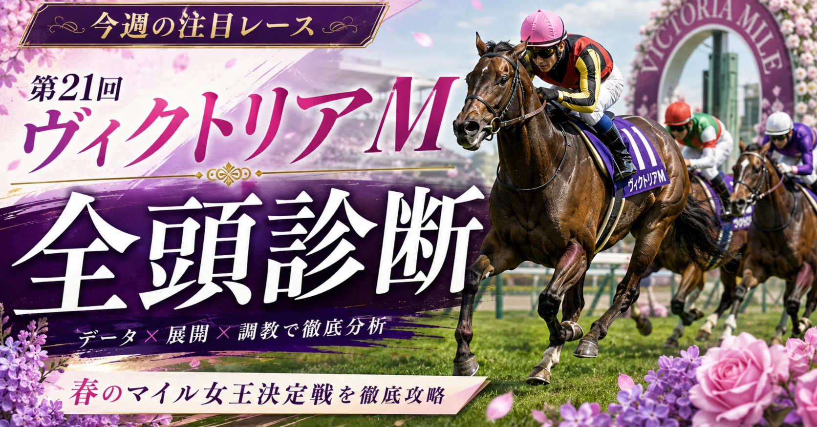 勝馬プロファイル】第11R ヴィクトリアマイル（GI）全頭徹底診断｜勝馬