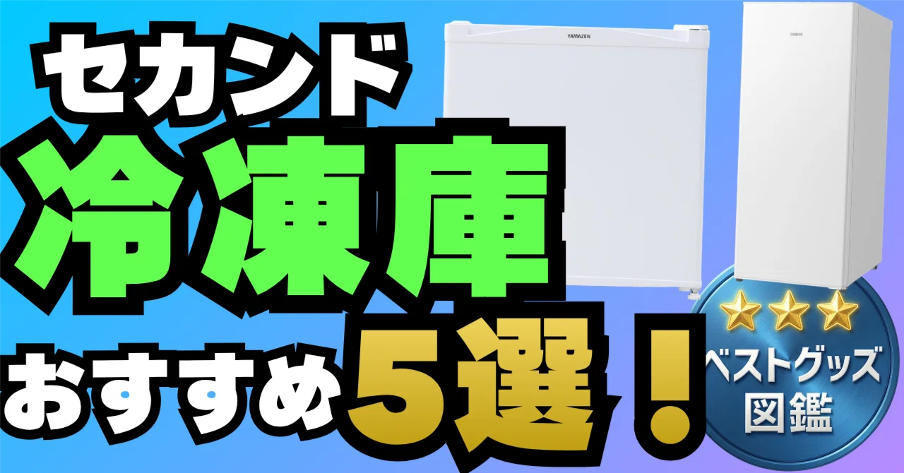 26年最新版】セカンド冷凍庫のおすすめ5選！スリム・大容量・コスパで 