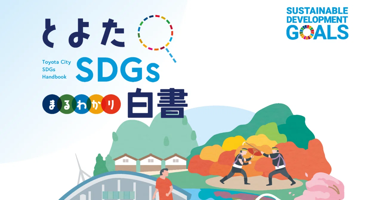 豊田市の「SDGs今、どこまで来てる？」をデータで見える化した白書づくりを支援しました｜大日本ダイヤコンサルタント株式会社（DNHDグループ）｜広報室
