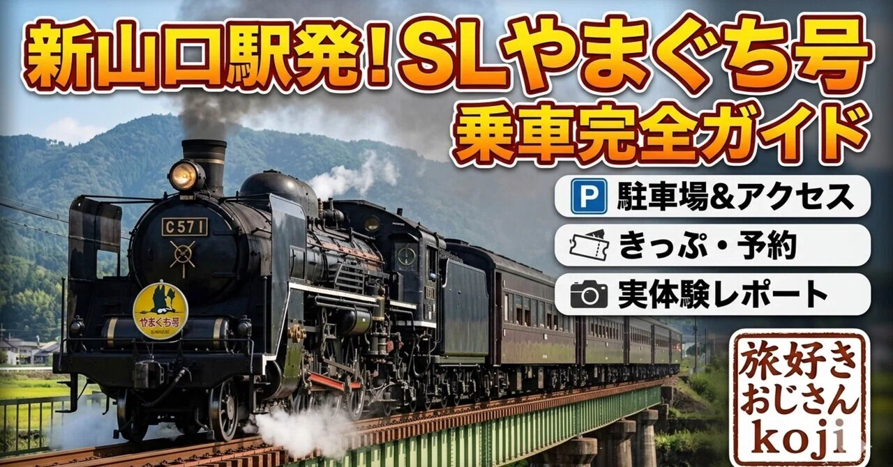 🚂 新山口駅からSLやまぐち号に乗る方法｜駐車場・乗り方・実体験を