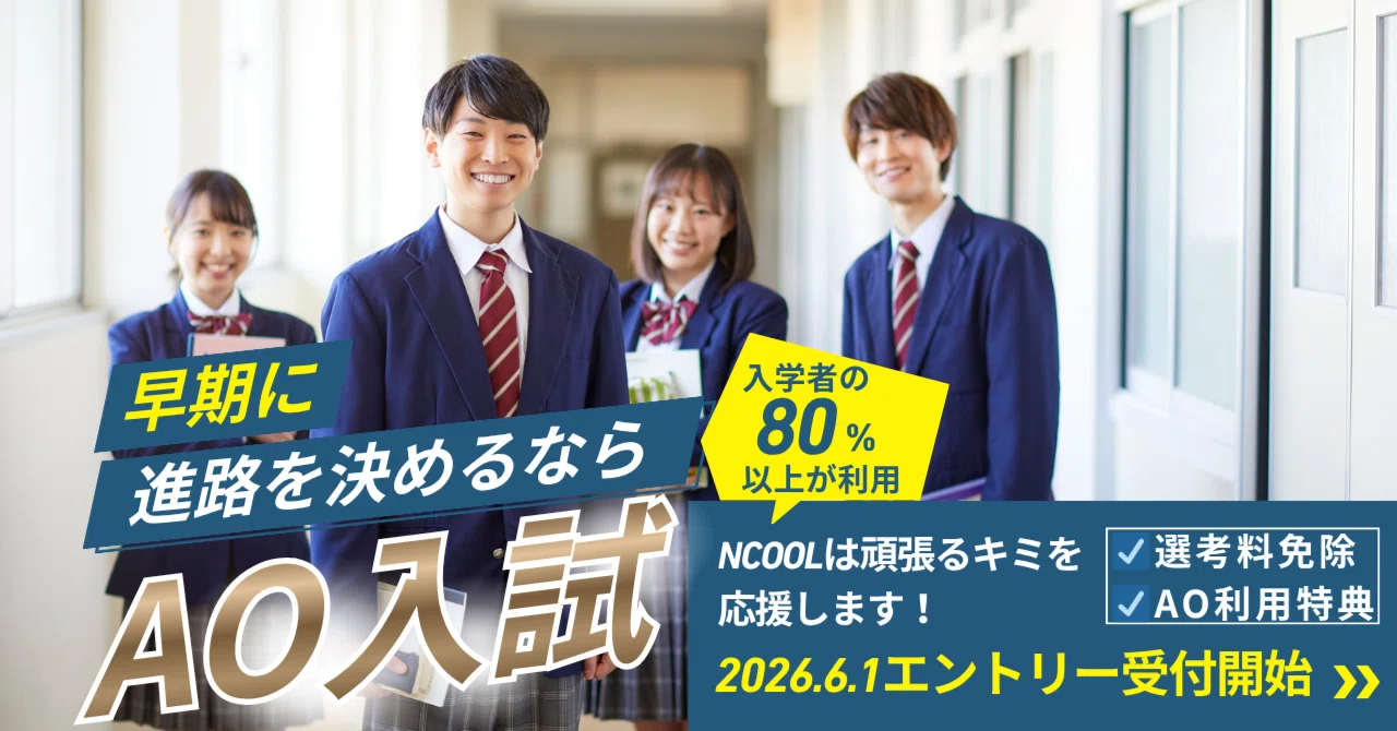 【6/1(月)～受付開始！】AOエントリーの手順をおさらいしよう！｜NCOOL 新潟公務員専門学校