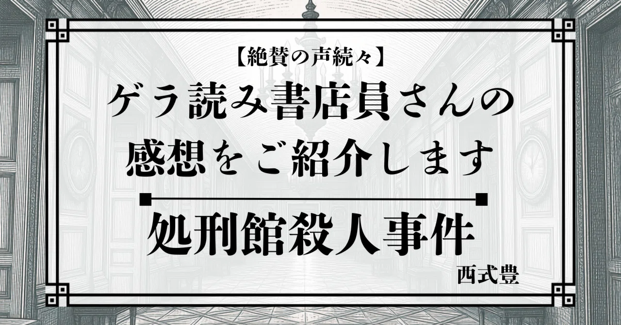 絶賛の声続々】発売即重版が決まった話題の館ミステリ『処刑館殺人事件