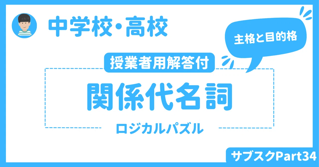 【中学校・高校】英語授業で使えるアクティビティ　〜関係代名詞（主格・目的格）を使ったパズルゲーム〜｜草食系高校教師
