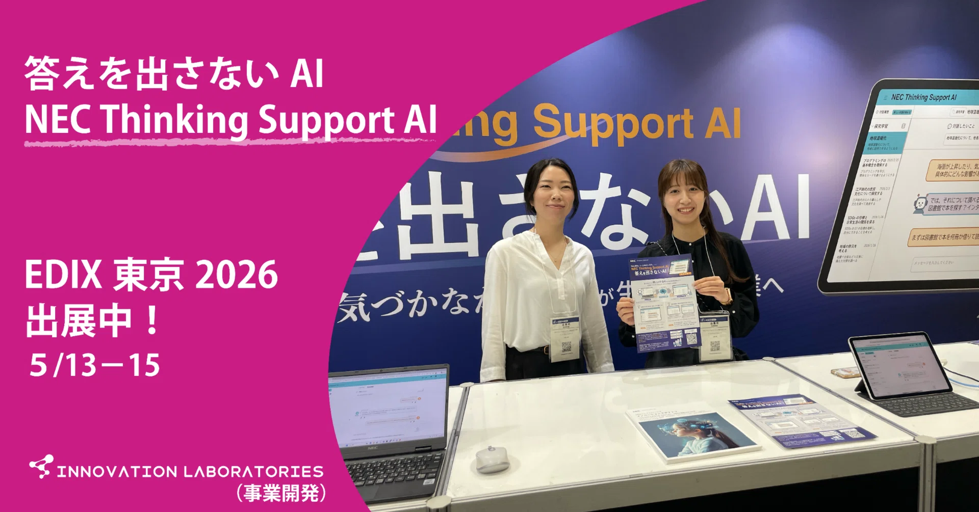 答えを出さないAI」 -NEC Thinking Support AI- EDIX Tokyo 2026出展中