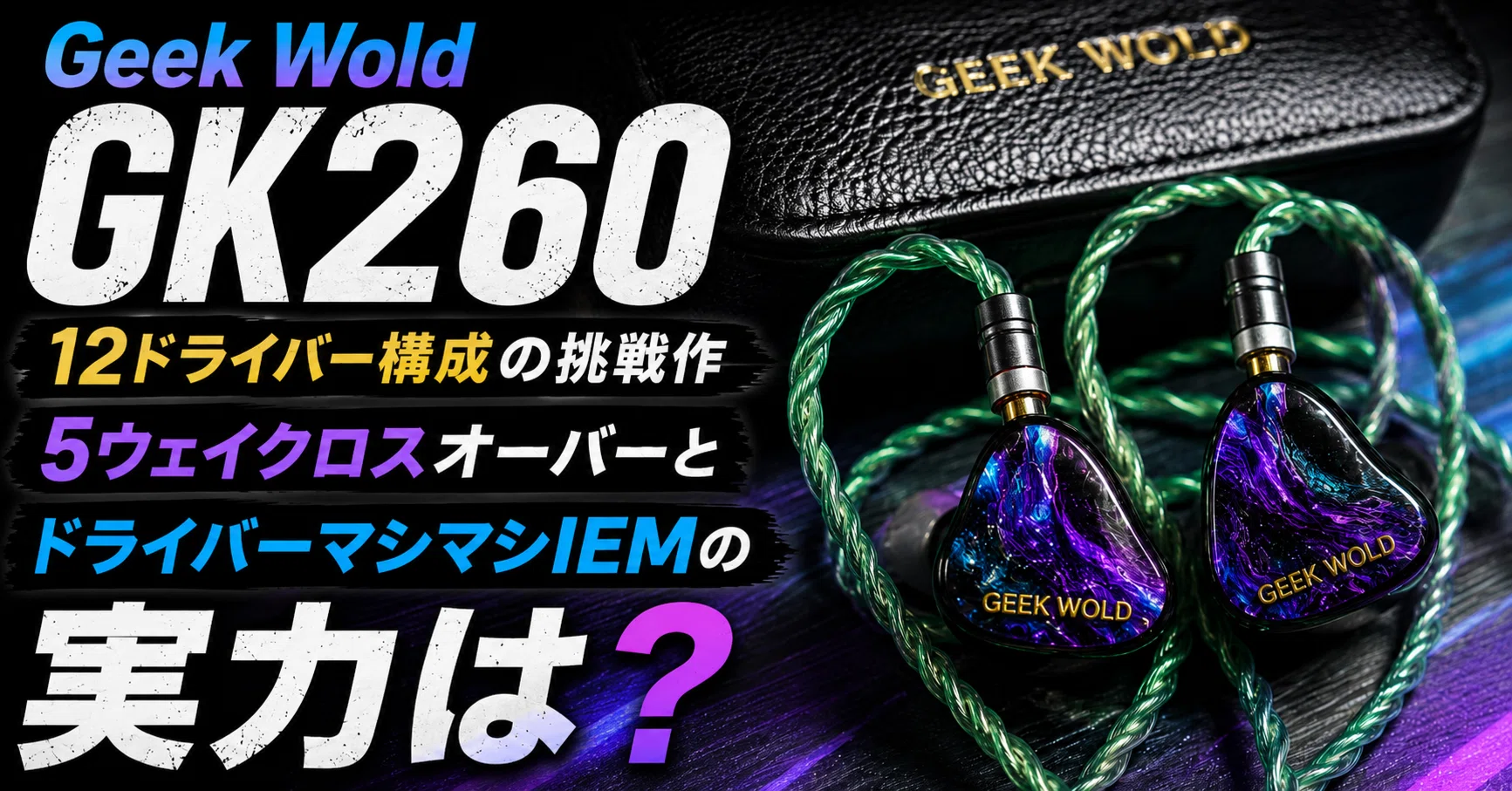Geek Wold GK260 レビュー｜12ドライバー構成の挑戦作。スペック表の