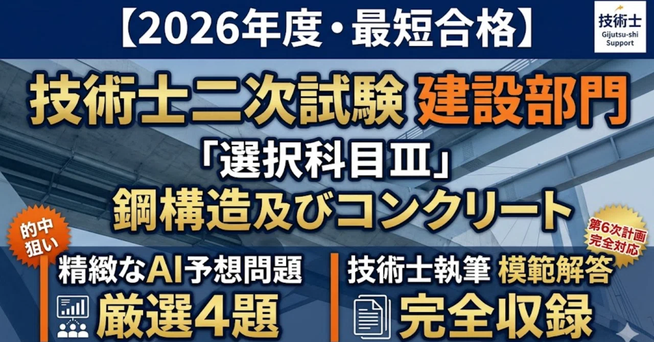 2026年度・最短合格】技術士二次試験 建設部門「選択科目Ⅲ」鋼構造
