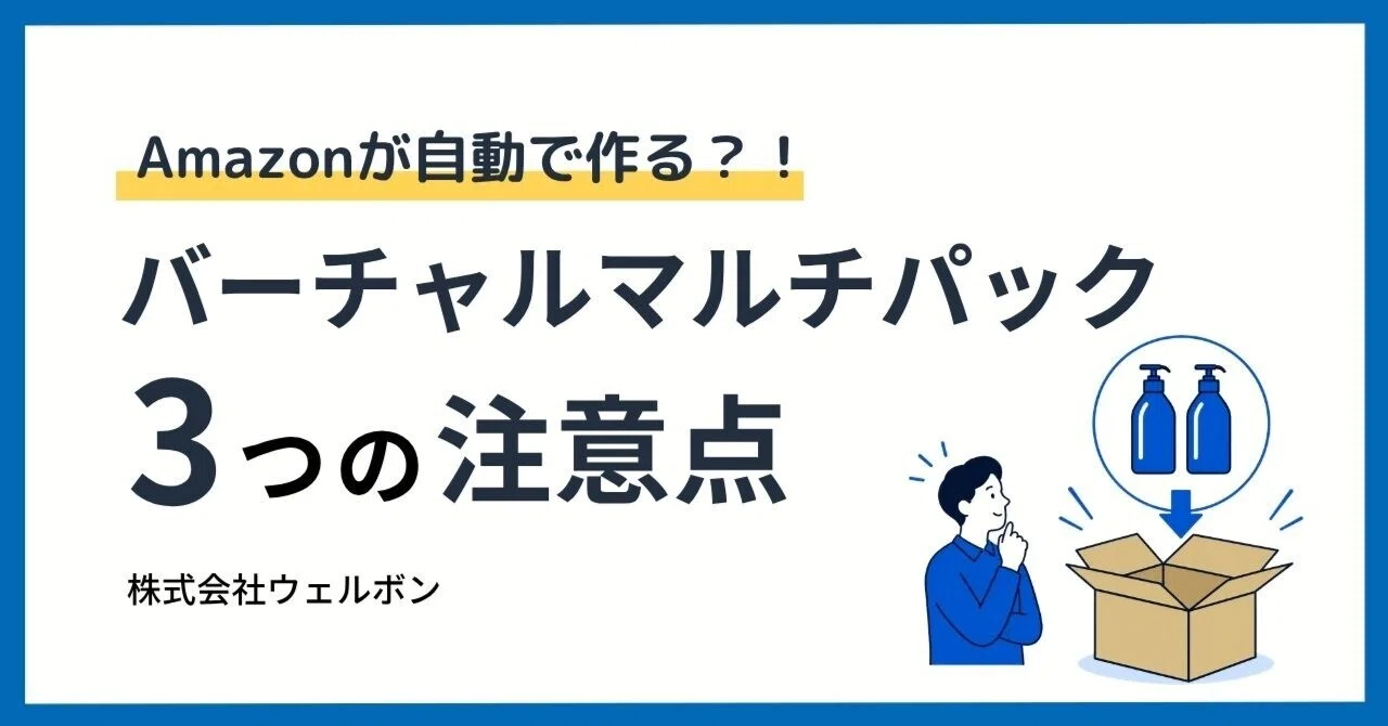 要注意】Amazonバーチャルマルチパックとは？知っておくべき3つの注意