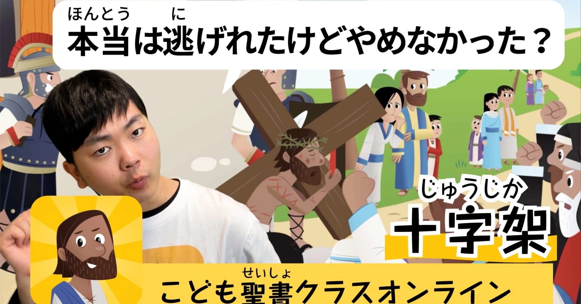 5/17(165時間目) 十字架｜こども聖書クラスオンライン