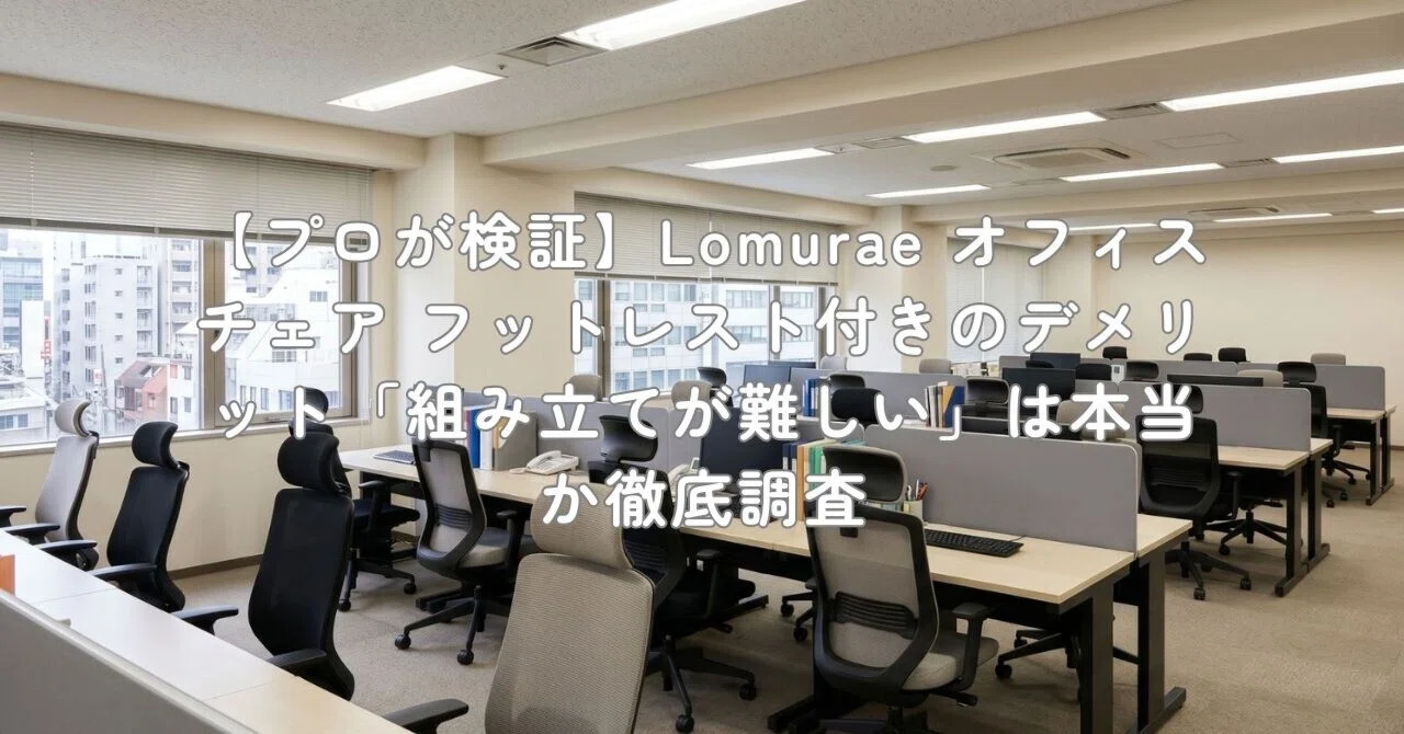 プロが検証】Lomurae オフィスチェア フットレスト付きのデメリット 