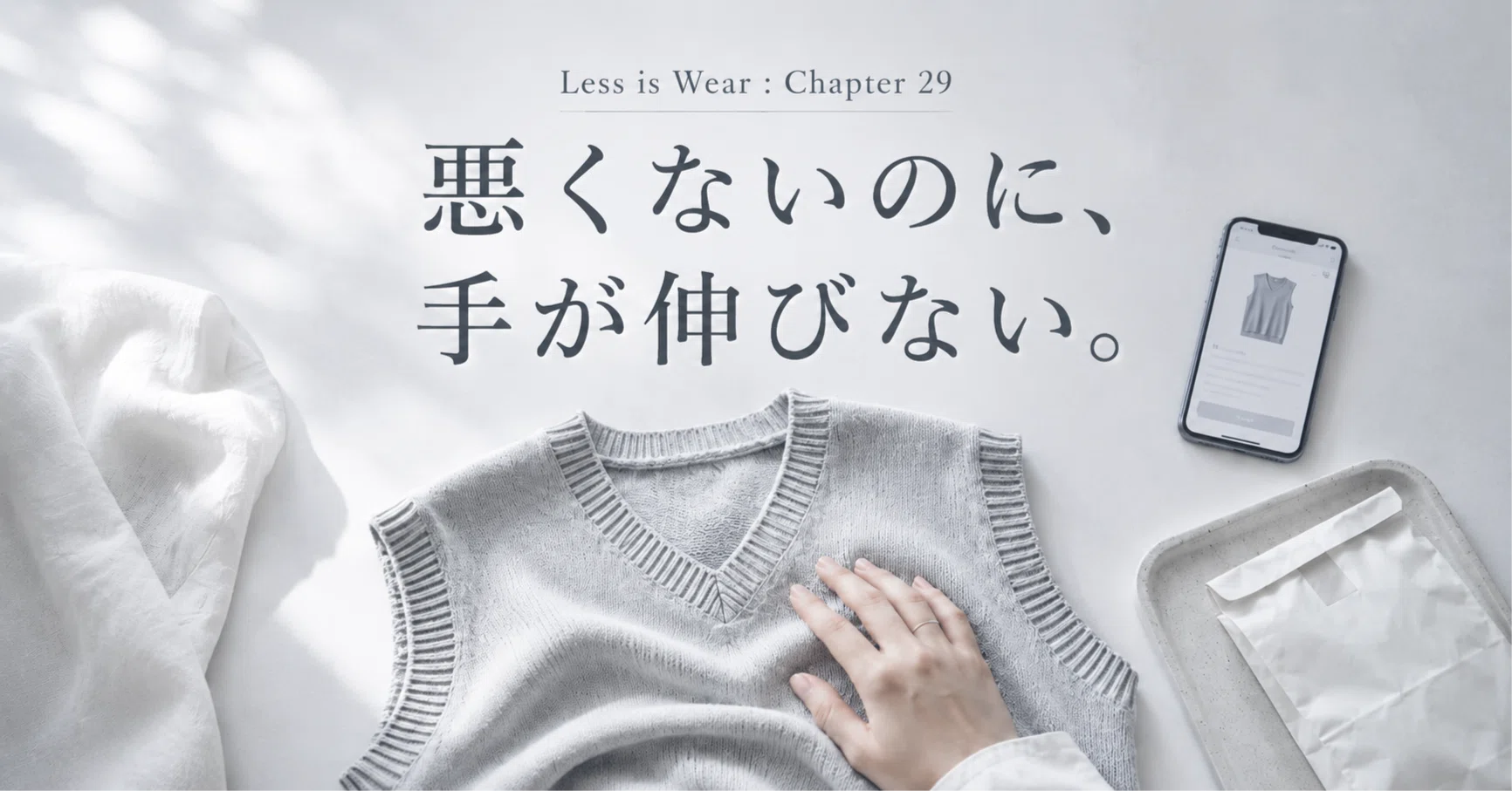 買ったのに着ていない服が、クローゼットで止まる理由｜「服を売るのを 