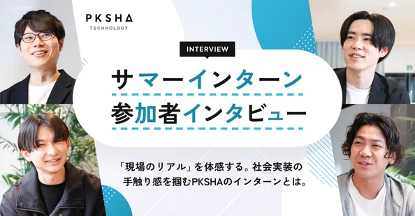 事業をいかす人 PKSHAナラティブ｜PKSHA Delta