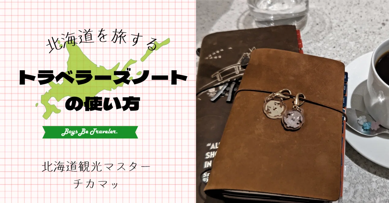 最近のトラベラーズノート運用について｜northjapannote