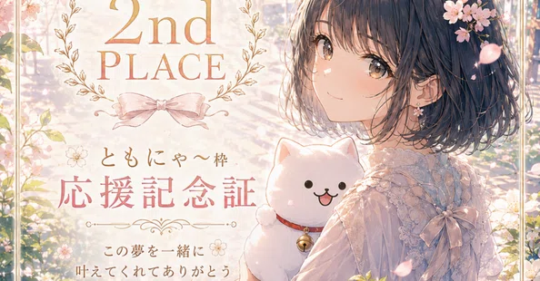 ともにゃ～🐾🐱｜note