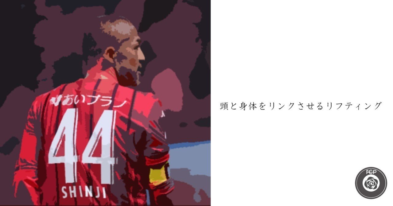 頭と身体をリンクさせるリフティング Sunny サッカー 脳科学 フィジカル Note 頭と身体をリンクさせるリフティング Sunny サッカー 脳科学 フィジカル Note
